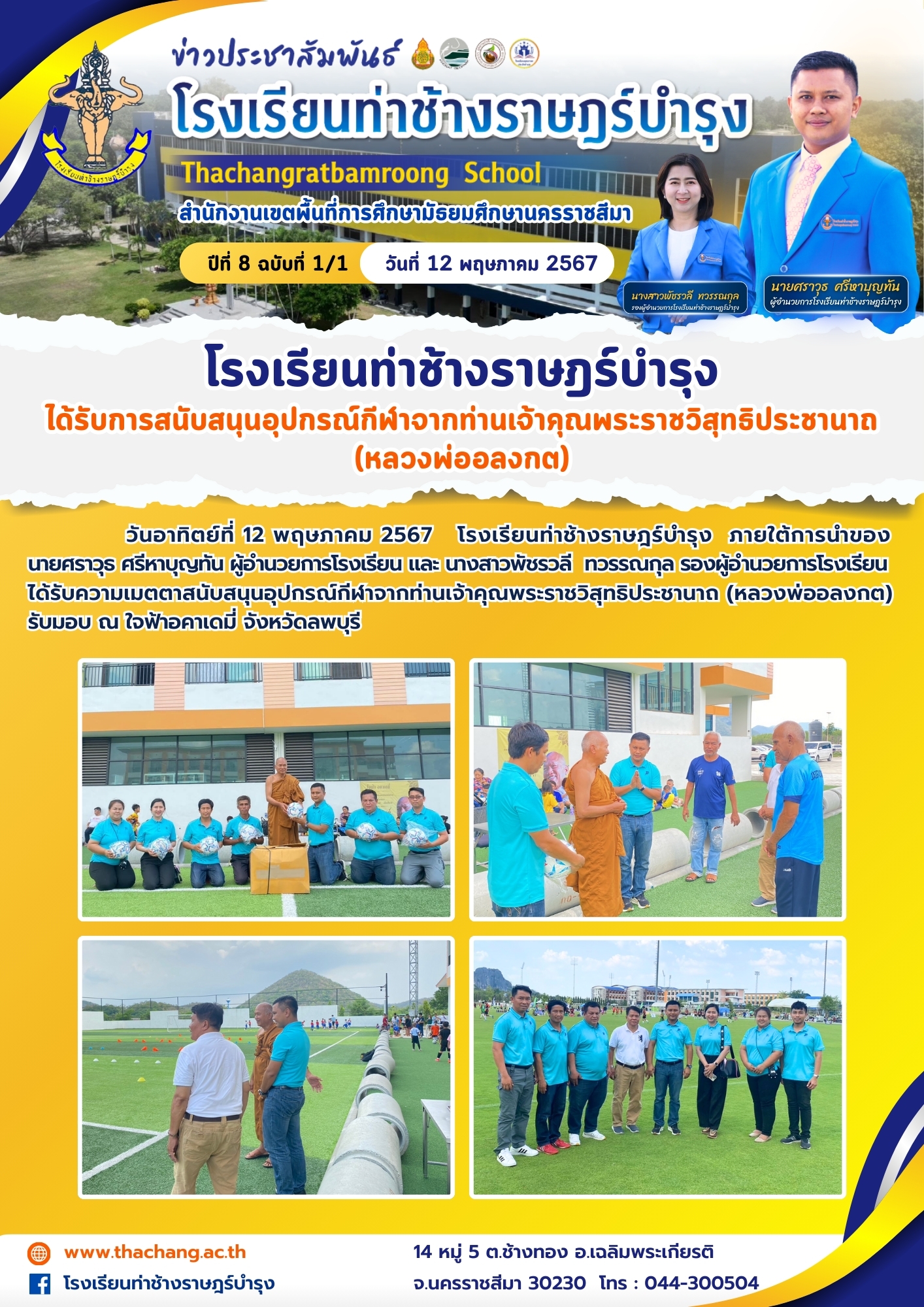 โรงเรียนท่าช้างราษฎร์บำรุง ได้รับการสนับสนุนอุปกรณ์กีฬาจากท่านเจ้าคุณพระราชวิสุทธิประชานาถ (หลวงพ่ออลงกต)