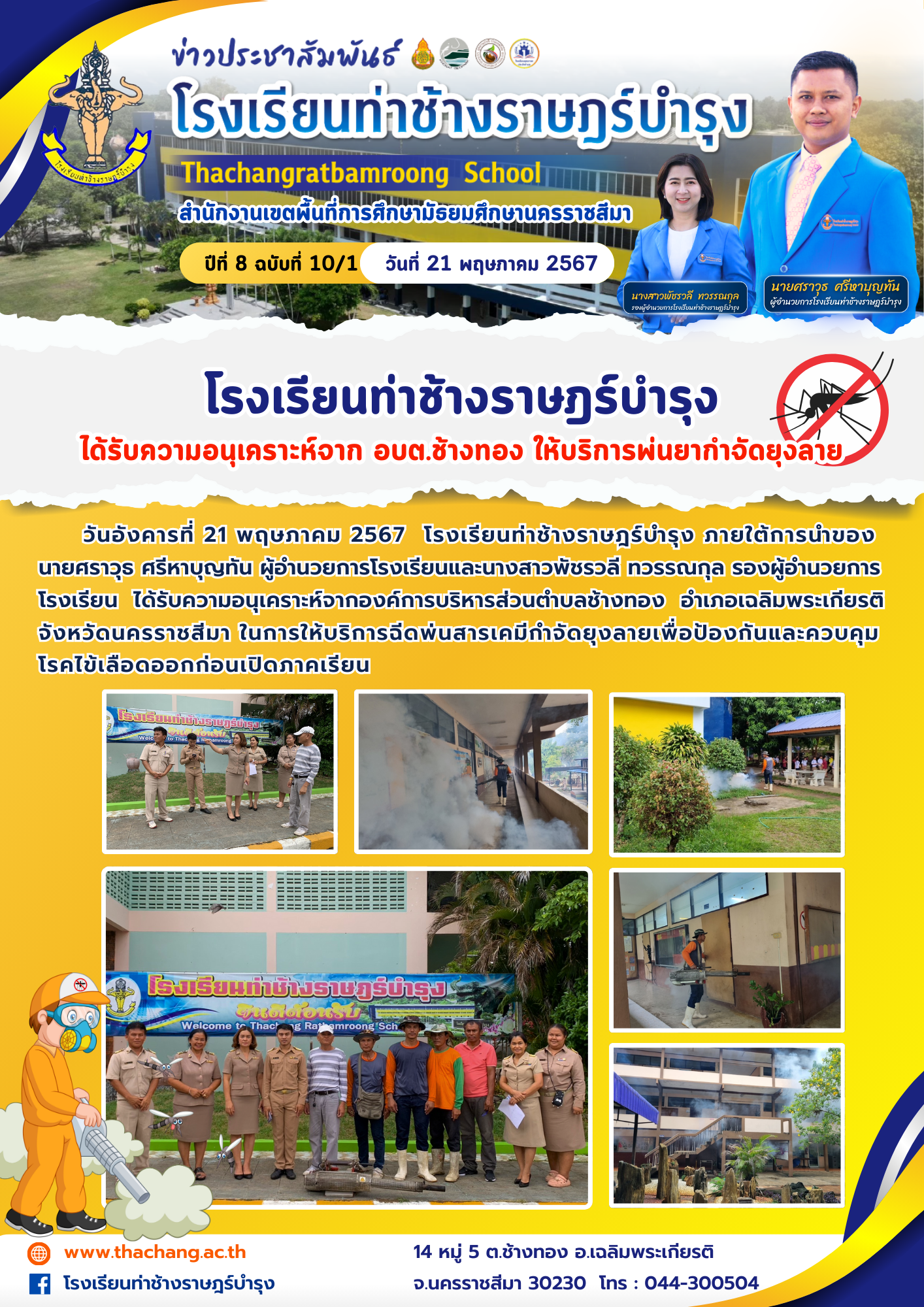 โรงเรียนท่าช้างราษฎร์บำรุงได้รับความอนุเคราะห์จาก อบต.ช้างทอง ให้บริการพ่นยากำจัดยุงลาย