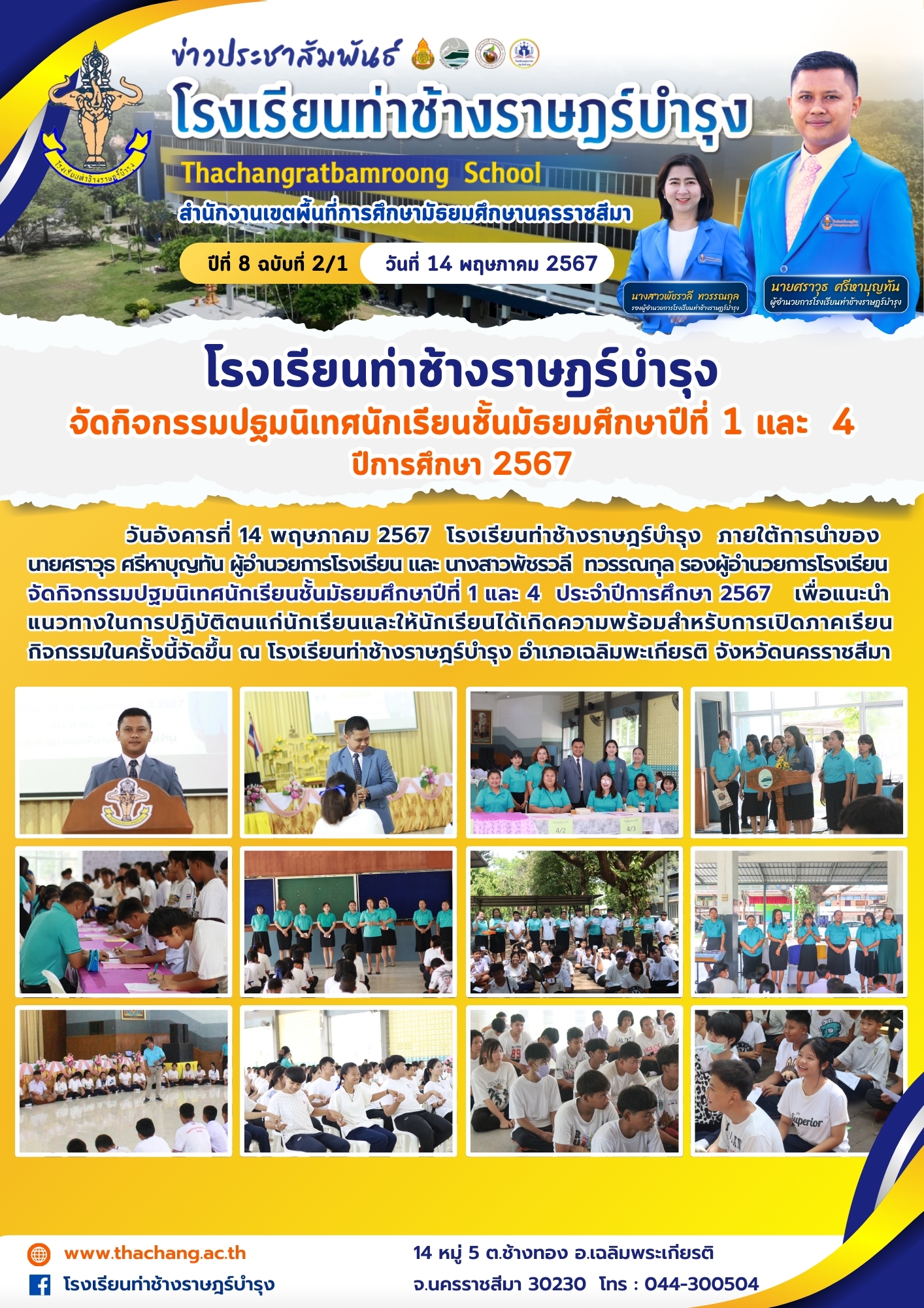 กิจกรรมปฐมนิเทศนักเรียนชั้นมัธยมศึกษาปีที่ 1 และ 4 ปีการศึกษา 2567