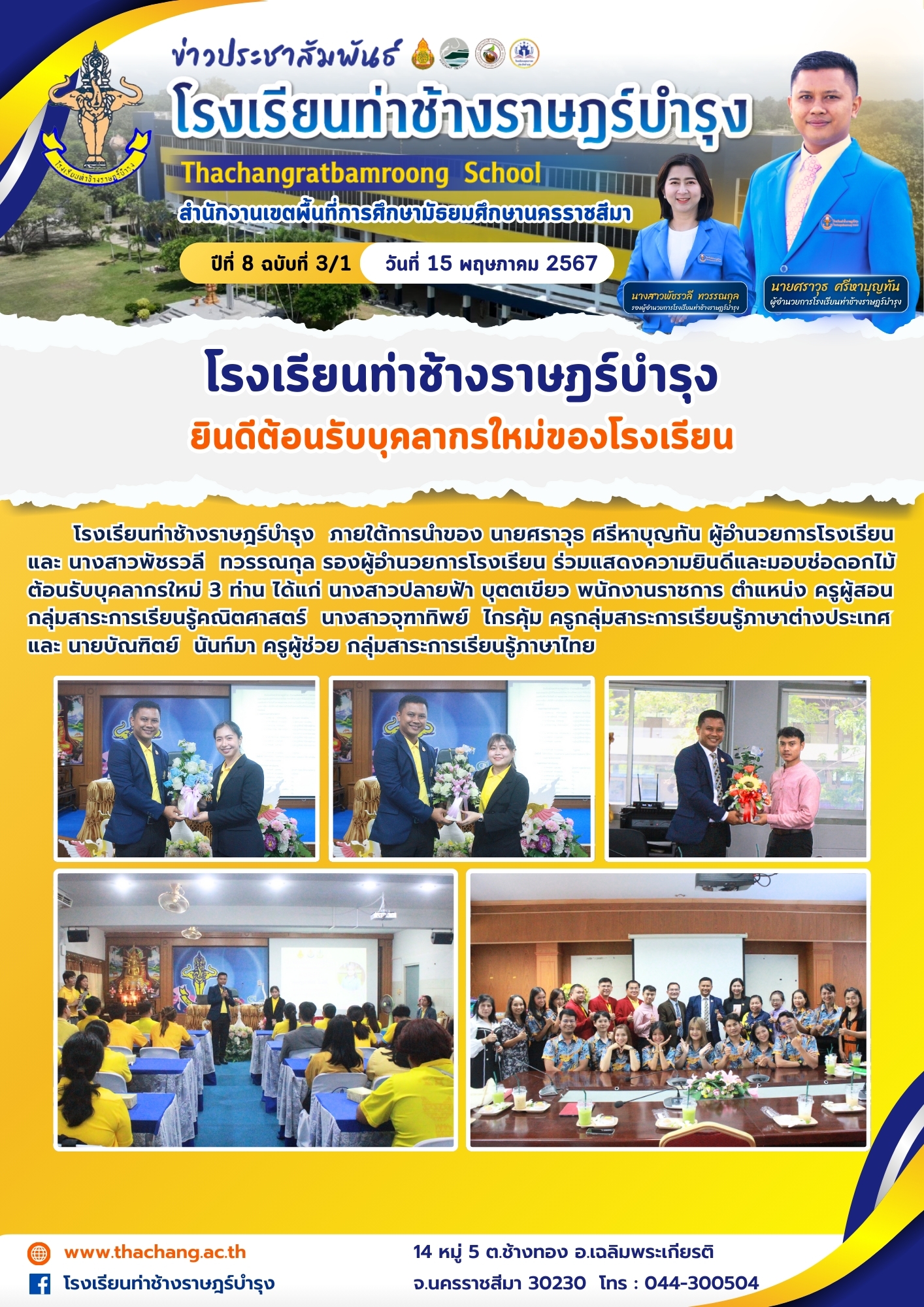 โรงเรียนท่าช้างราษฎร์บำรุง ยินดีต้อนรับบุคลากรใหม่