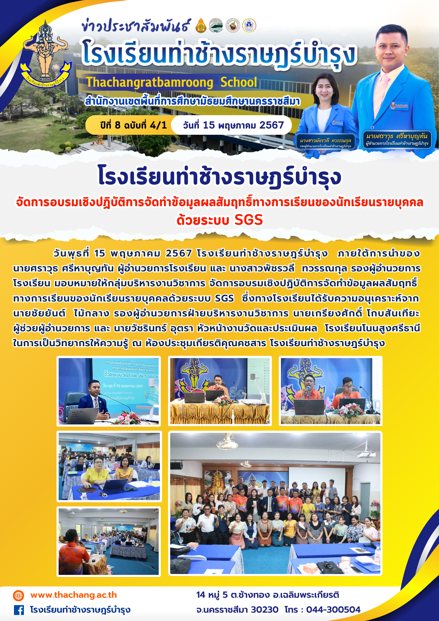 โรงเรียนท่าช้างราษฎร์บำรุงจัดการอบรมเชิงปฏิบัติการจัดทำข้อมูลผลสัมฤทธิ์ทางการเรียนของนักเรียนรายบุคคลด้วยระบบ SGS