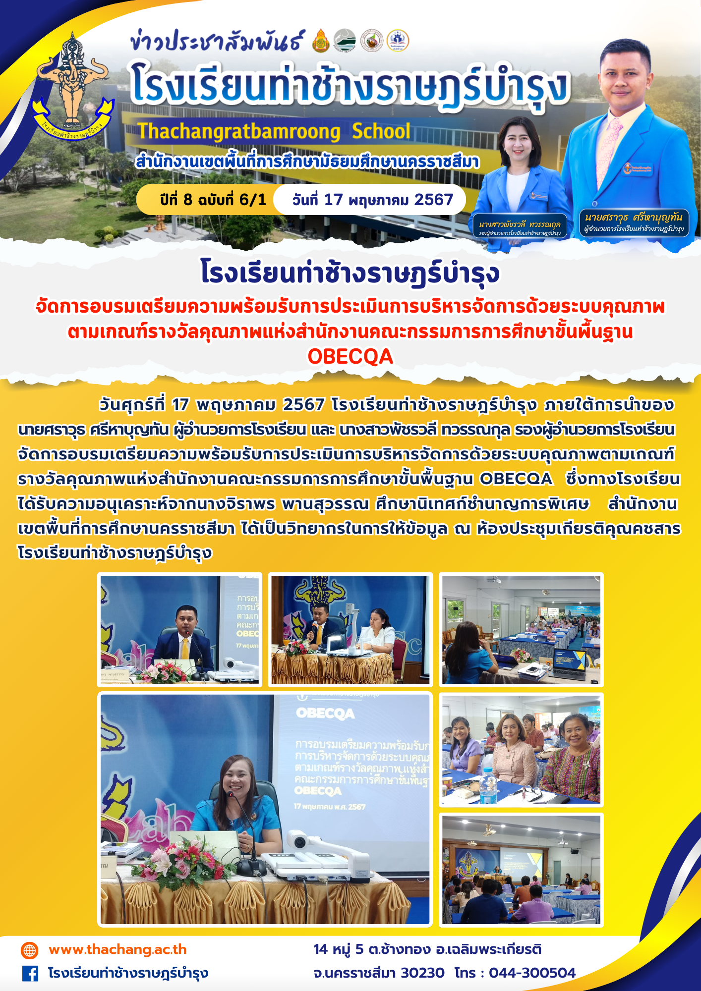 โรงเรียนท่าช้างราษฎร์บำรุงจัดการอบรมเตรียมความพร้อมรับการประเมินการบริหารจัดการด้วยระบบคุณภาพตามเกณฑ์รางวัลคุณภาพแห่งสำนักงานคณะกรรมการการศึกษาขั้นพื้นฐาน OBECQA