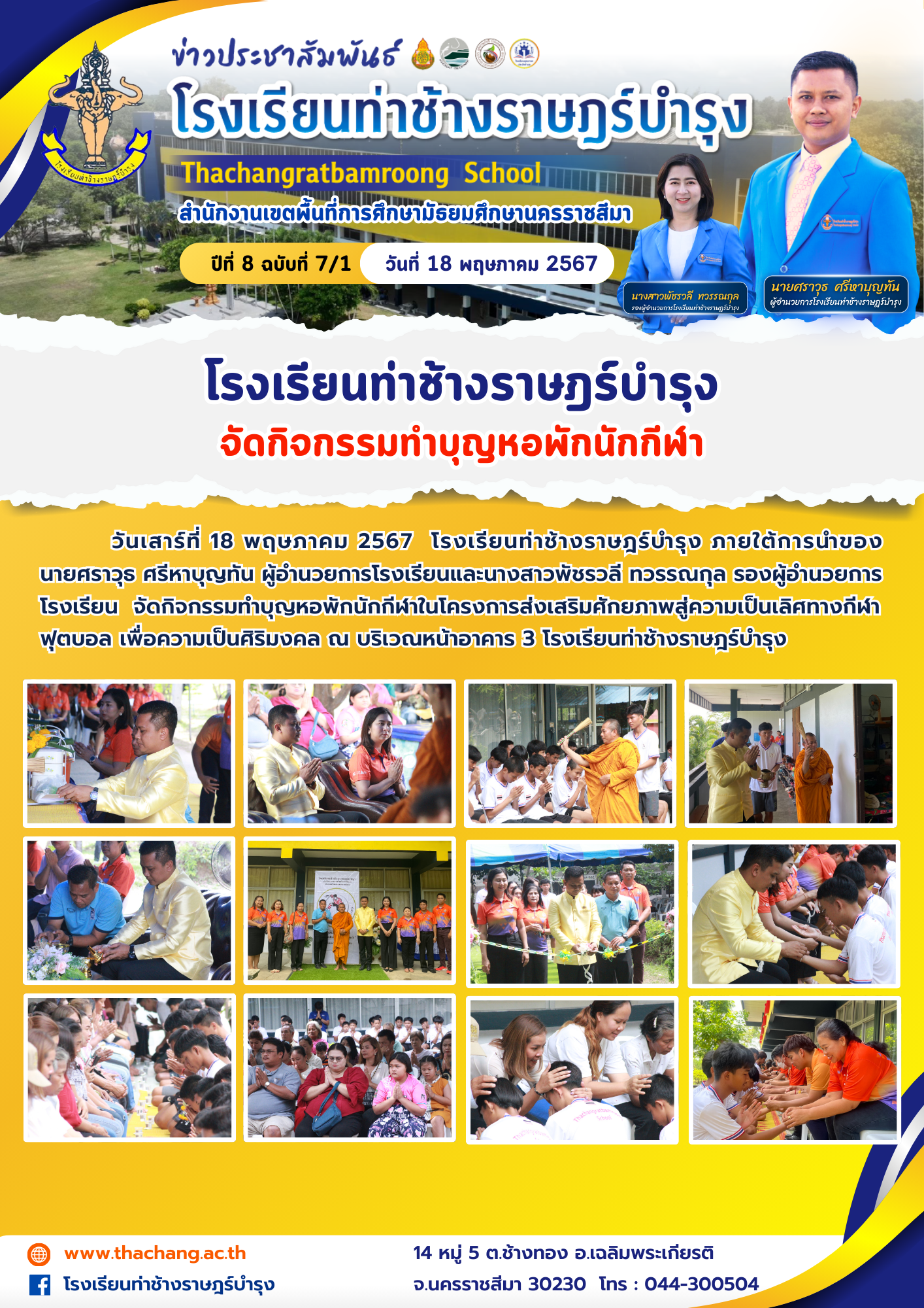 โรงเรียนท่าช้างราษฎร์บำรุง จัดกิจกรรมทำบุญหอพักนักกีฬา