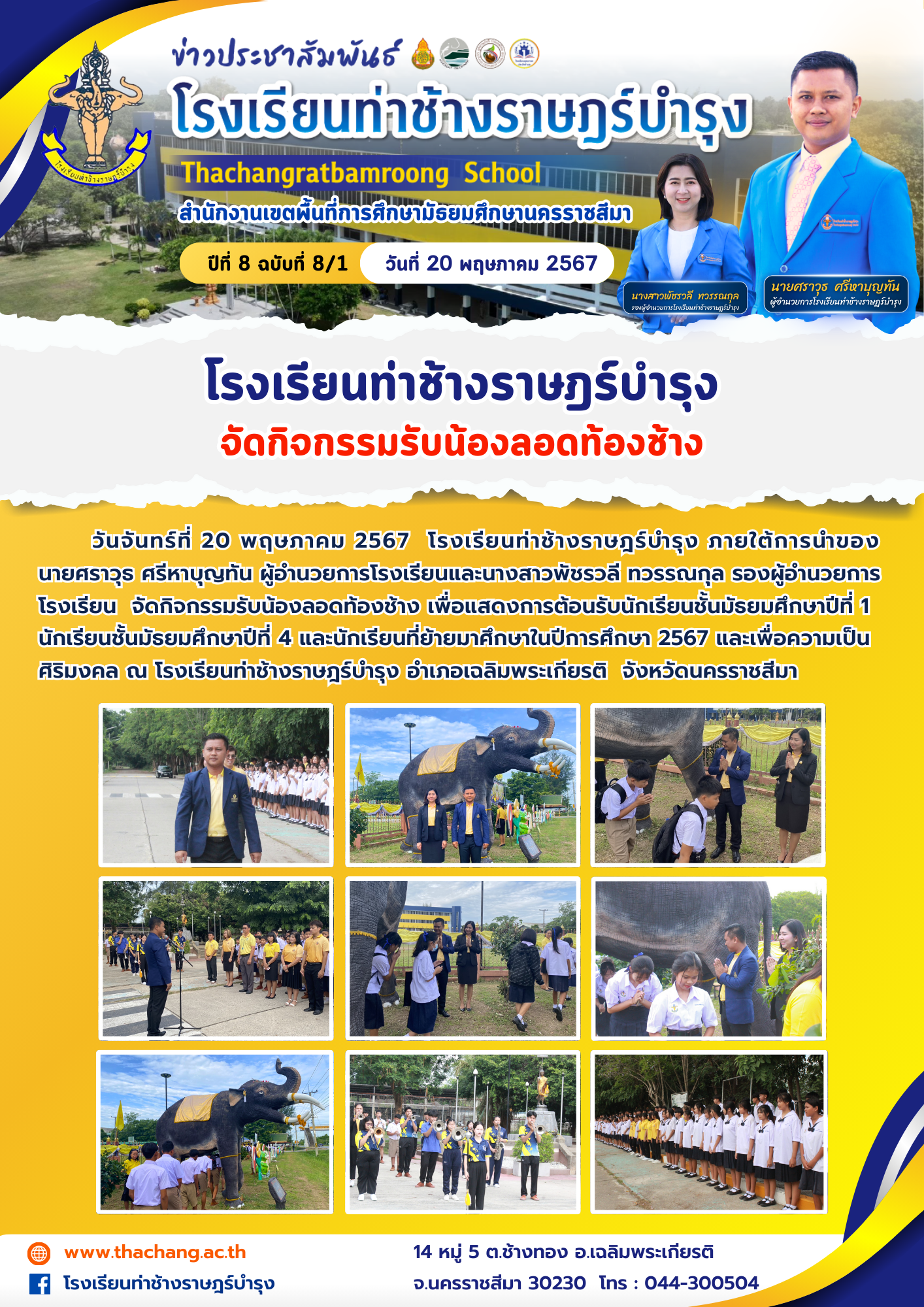 โรงเรียนท่าช้างราษฎร์บำรุงจัดกิจกรรมรับน้องลอดท้องช้าง