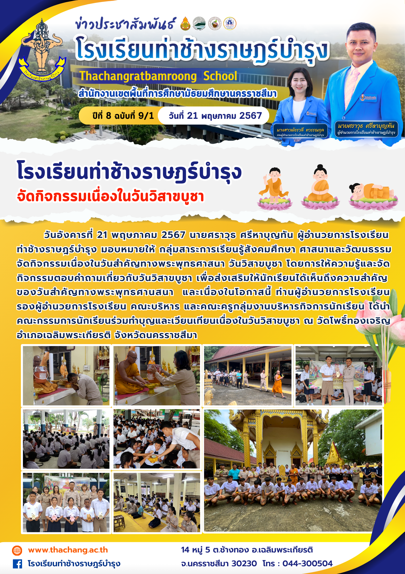 โรงเรียนท่าช้างราษฎร์บำรุงจัดกิจกรรมเนื่องในวันวิสาขบูชา