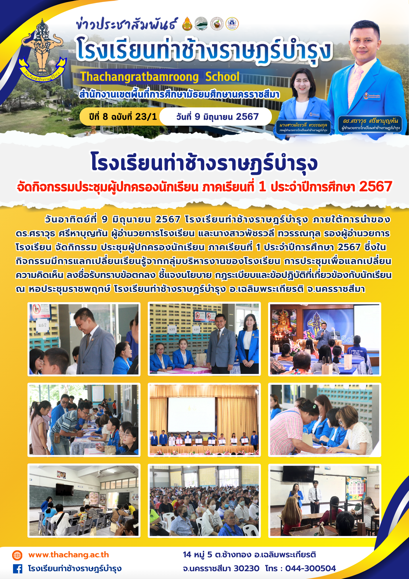 กิจกรรมประชุมผู้ปกครองนักเรียน ภาคเรียนที่ 1 ประจำปีการศึกษา 2567