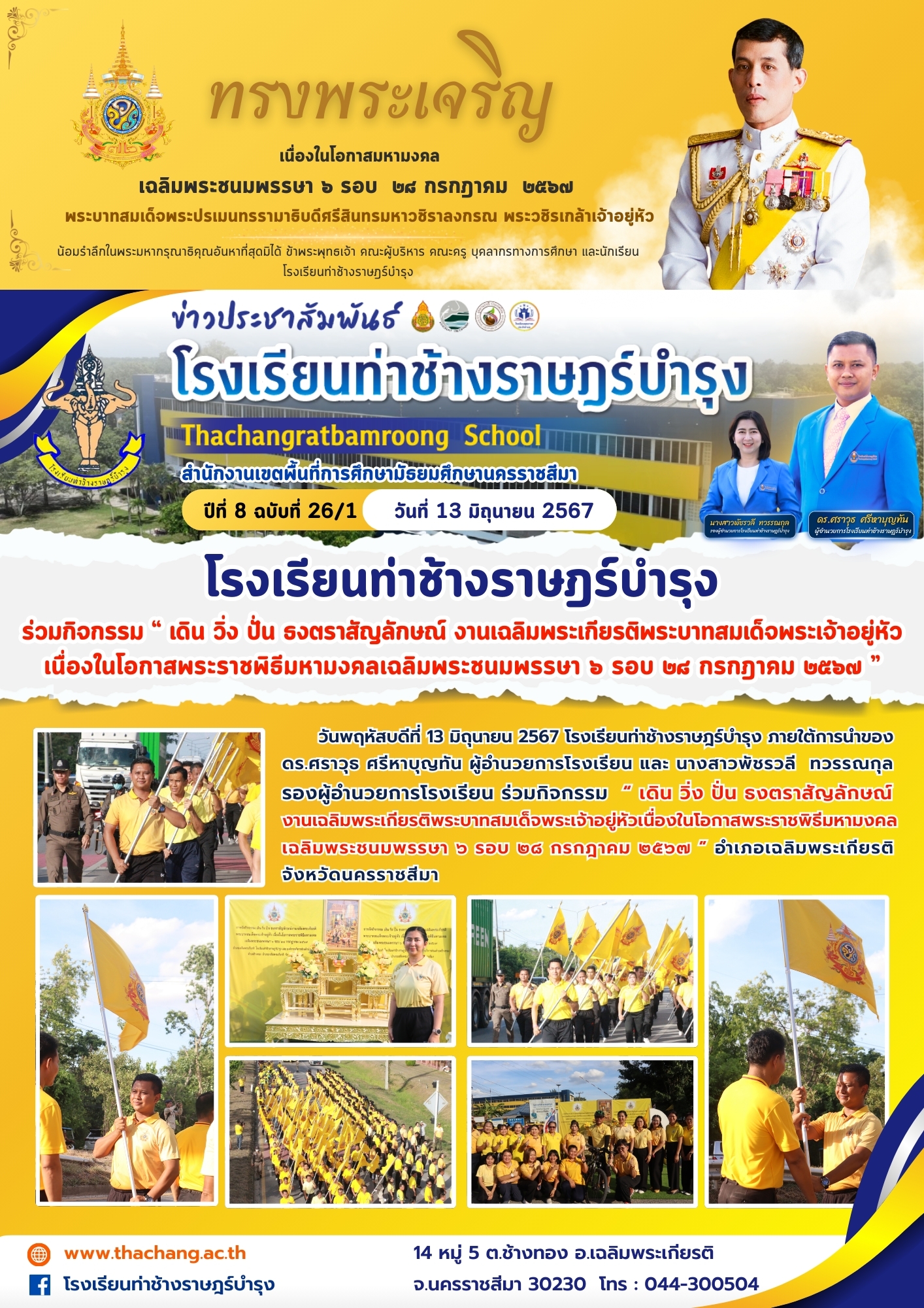 โรงเรียนท่าช้างราษฎร์บำรุงร่วมกิจกรรม “ เดิน วิ่ง ปั่น ธงตราสัญลักษณ์ งานเฉลิมพระเกียรติพระบาทสมเด็จพระเจ้าอยู่หัวเนื่องในโอกาสพระราชพิธีมหามงคลเฉลิมพ﻿ระชนมพรรษา ๖ รอบ ๒๘ กรกฎาคม ๒๕๖๗ ”