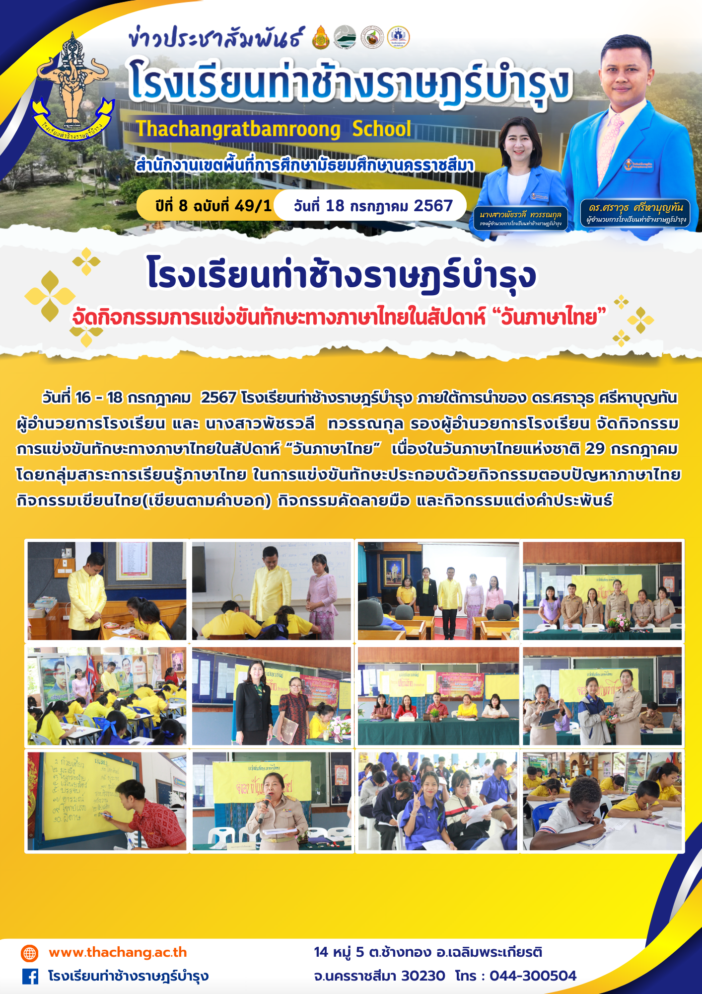 จัดกิจกรรมการแข่งขันทักษะทางภาษาไทยในสัปดาห์ “วันภาษาไทย”