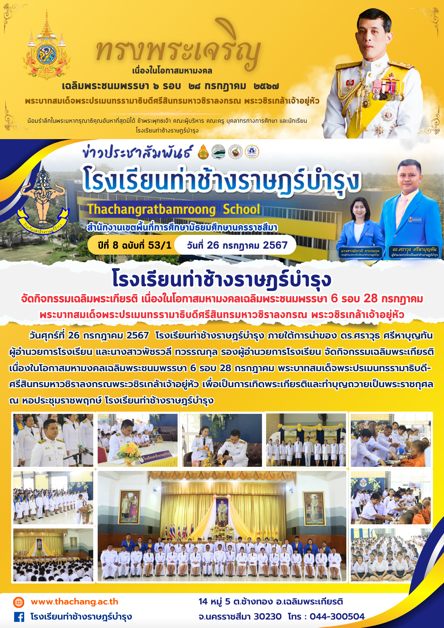 โรงเรียนท่าช้างราษฎร์บำรุงจัดกิจกรรมเฉลิมพระเกียรติ เนื่องในโอกาสมหามงคลเฉลิมพระชนมพรรษา 6 รอบ 28 กรกฎาคมพระบาทสมเด็จพระปรเมนทรรามาธิบดีศรีสินทรมหาวชิราลงกรณ พระวชิรเกล้าเจ้าอยู่หัว