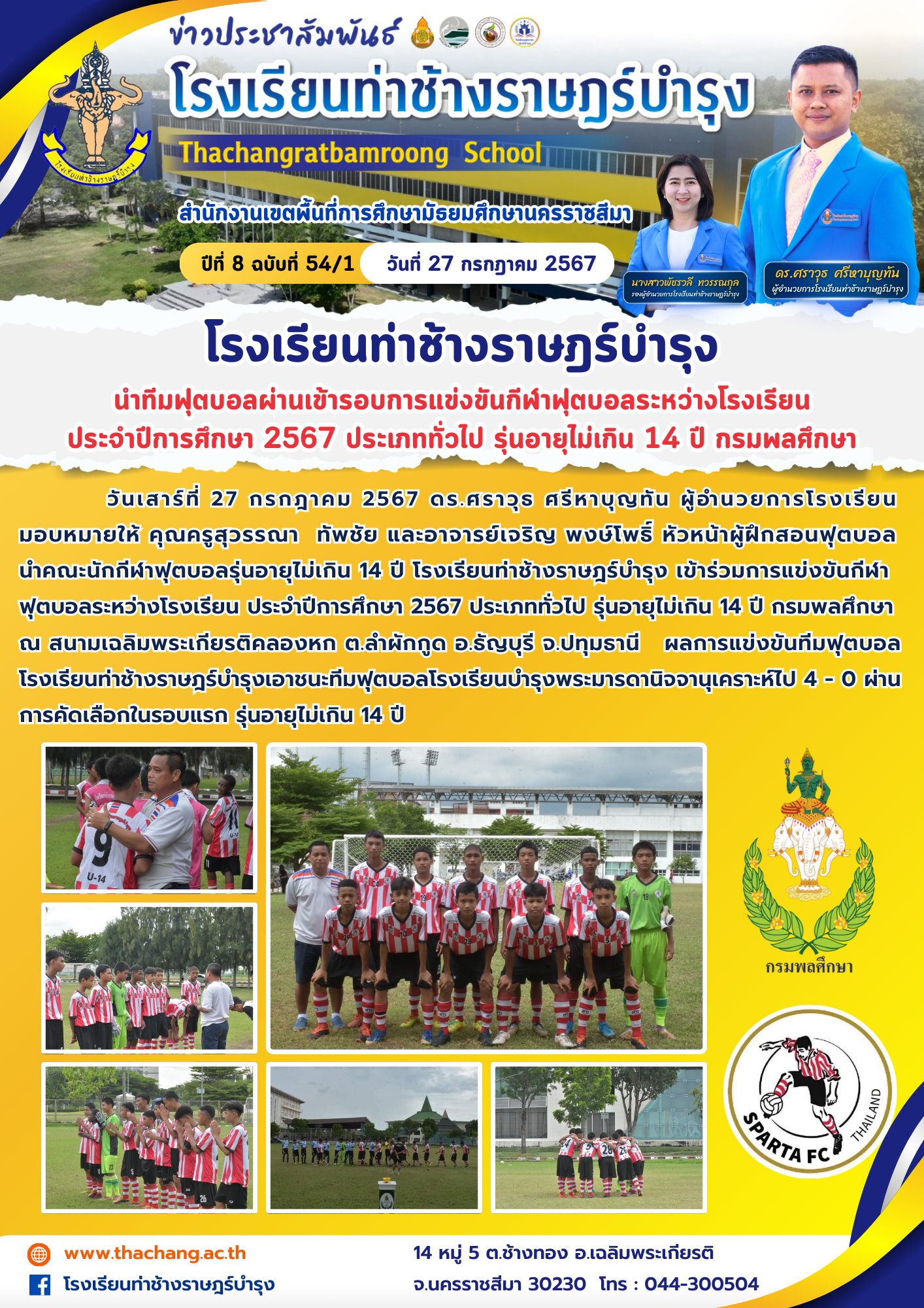 ทีมฟุตบอลโรงเรียนท่าช้างราษฎร์บำรุง ผ่านเข้ารอบการแข่งขันกีฬาฟุตบอลระหว่างโรงเรียนประจำปีการศึกษา 2567 ประเภททั่วไป รุ่นอายุไม่เกิน 18 ปี กรมพลศึกษา