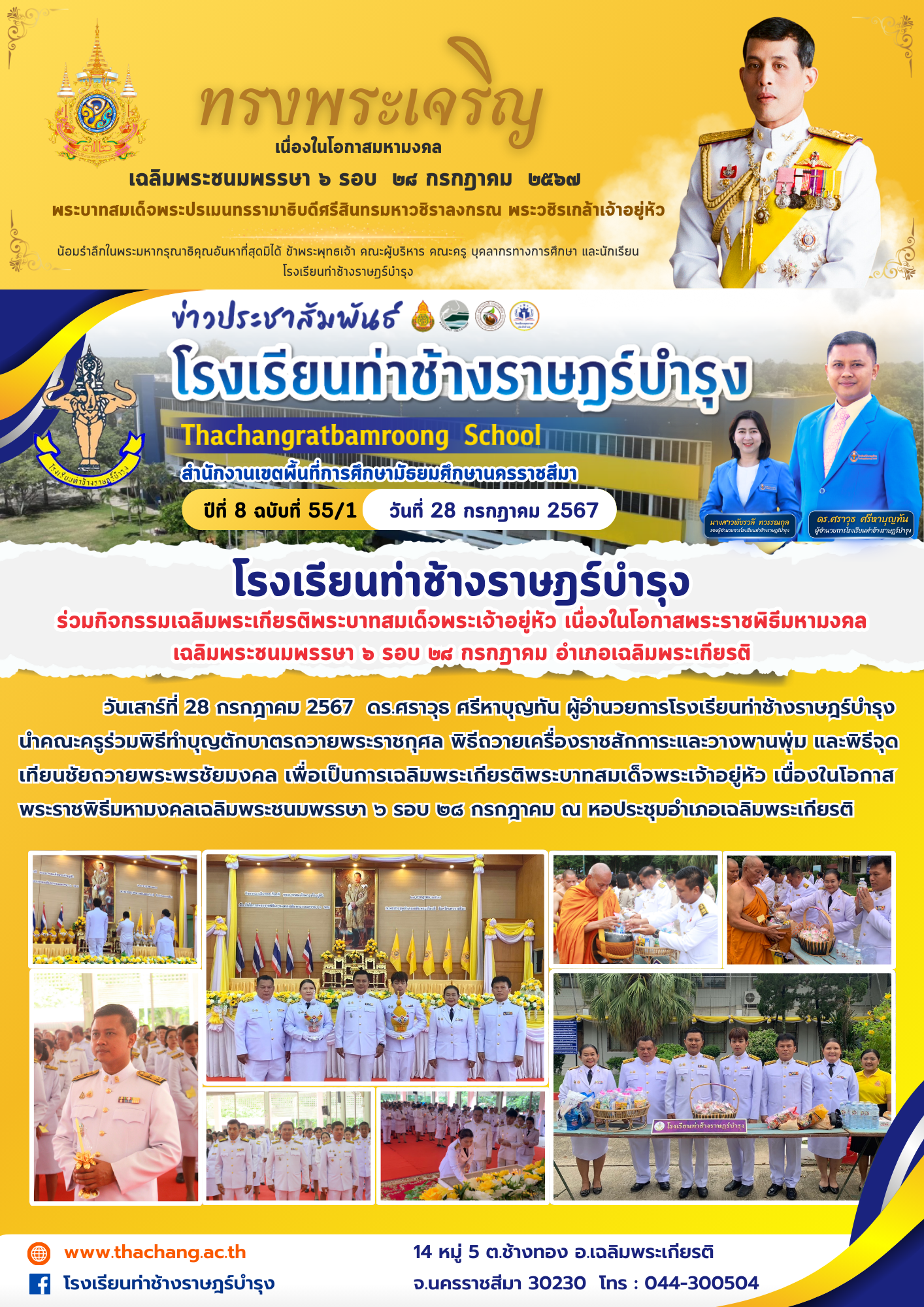 ร่วมกิจกรรมเฉลิมพระเกียรติพระบาทสมเด็จพระเจ้าอยู่หัว เนื่องในโอกาสพระราชพิธีมหามงคลเฉลิมพระชนมพรรษา ๖ รอบ ๒๘ กรกฎาคม อำเภอเฉลิมพระเกียรติ