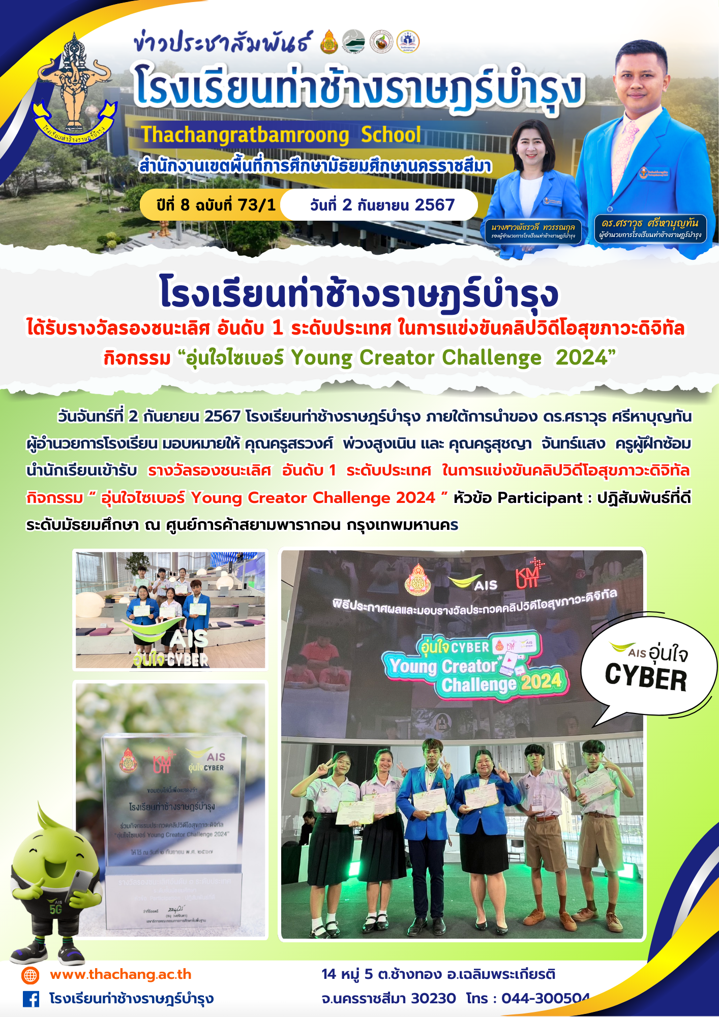 โรงเรียนท่าช้างราษฎร์บำรุงได้รับรางวัลรองชนะเลิศ อันดับ 1 ระดับประเทศ ในการแข่งขันคลิปวิดีโอสุขภาวะดิจิทัลกิจกรรม “อุ่นใจไซเบอร์ Young Creator Challenge 2024”