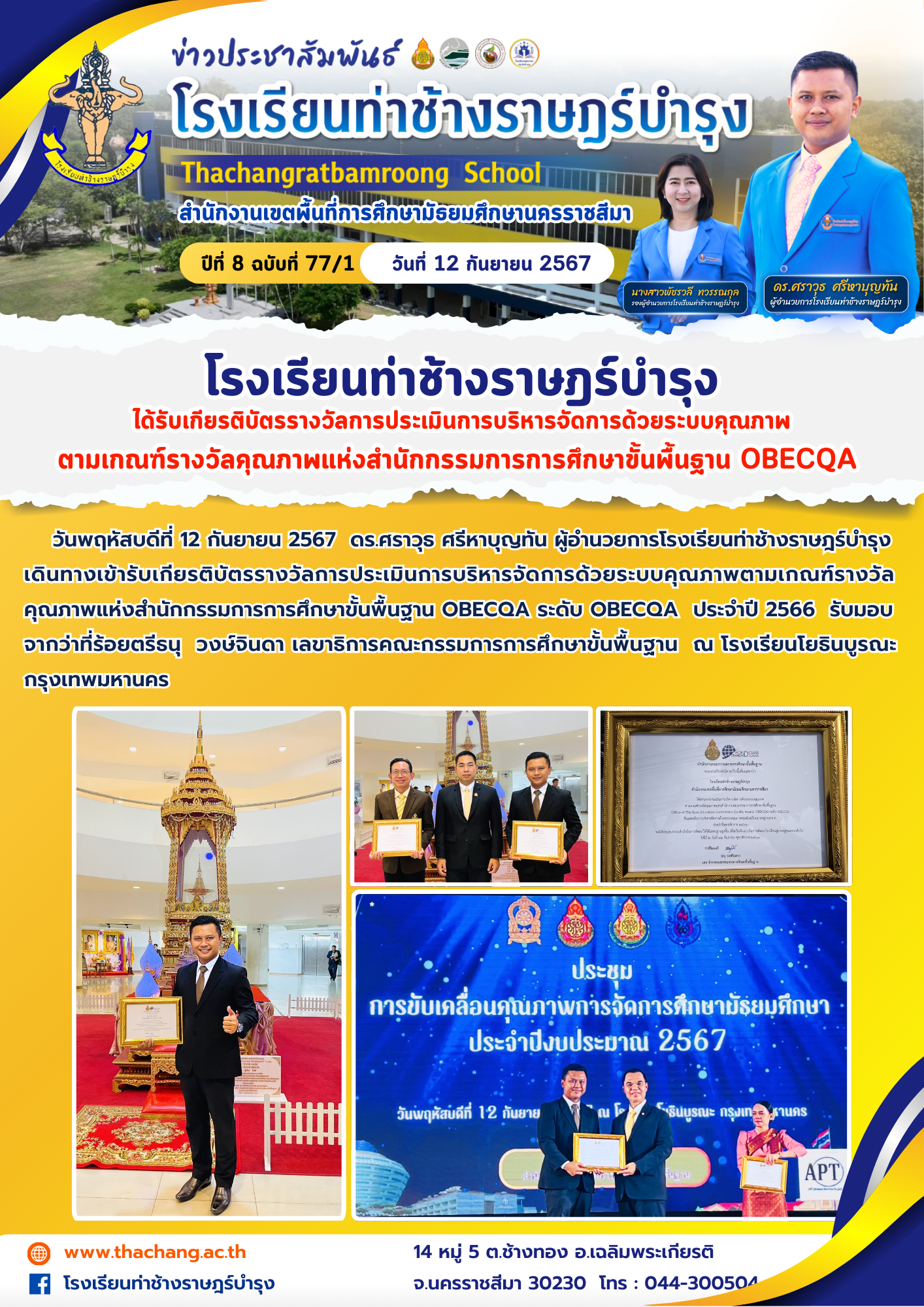 โรงเรียนท่าช้างราษฎร์บำรุงได้รับเกียรติบัตรรางวัลการประเมินการบริหารจัดการด้วยระบบคุณภาพตามเกณฑ์รางวัลคุณภาพแห่งสำนักกรรมการการศึกษาขั้นพื้นฐาน OBECQA