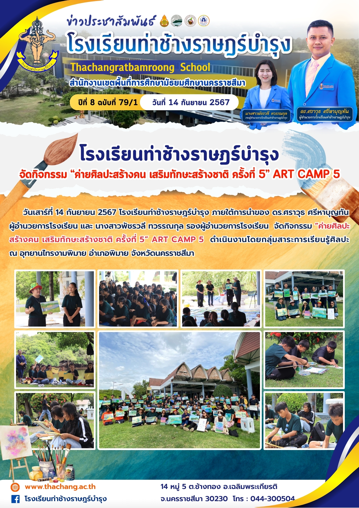 โรงเรียนท่าช้างราษฎร์บำรุง จัดกิจกรรม “ค่ายศิลปะสร้างคน เสริมทักษะสร้างชาติ ครั้งที่ 5” ART CAMP 5