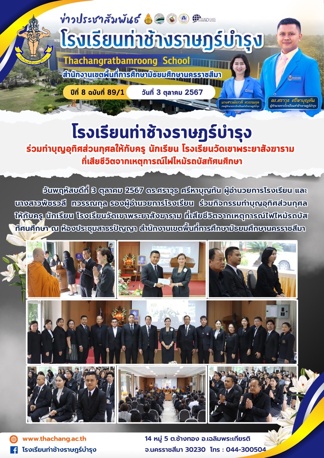 โรงเรียนท่าช้างราษฎร์บำรุงร่วมทำบุญอุทิศส่วนกุศลให้กับครู นักเรียน โรงเรียนวัดเขาพระยาสังฆารามที่เสียชีวิตจากเหตุการณ์ไฟไหม้รถบัสทัศนศึกษา