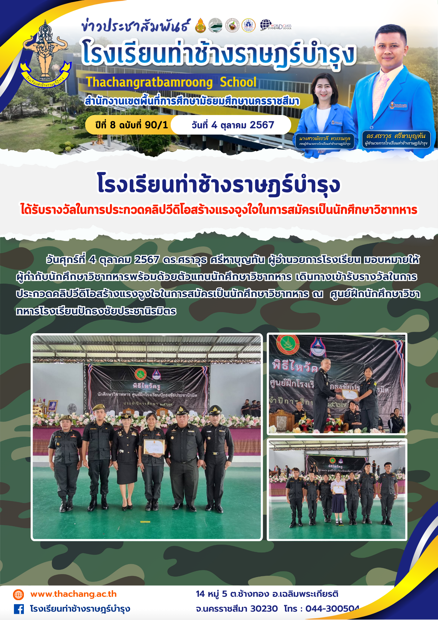 โรงเรียนท่าช้างราษฎร์บำรุง ได้รับรางวัลในการประกวดคลิปวีดิโอสร้างแรงจูงใจในการสมัครเป็นนักศึกษาวิชาทหาร