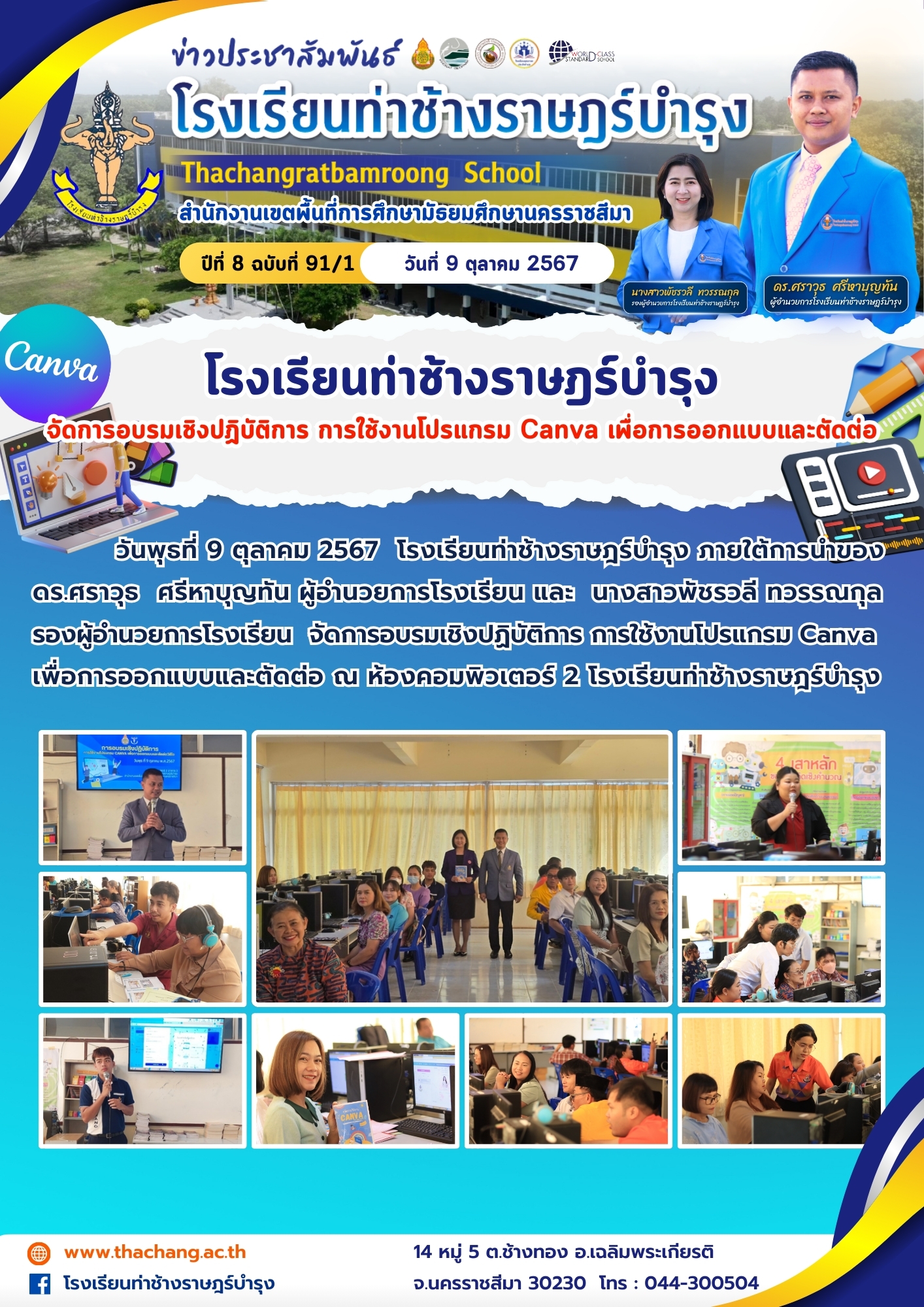 โรงเรียนท่าช้างราษฎร์บำรุง จัดการอบรมเชิงปฏิบัติการ การใช้งานโปรแกรม Canva เพื่อการออกแบบและตัดต่อ