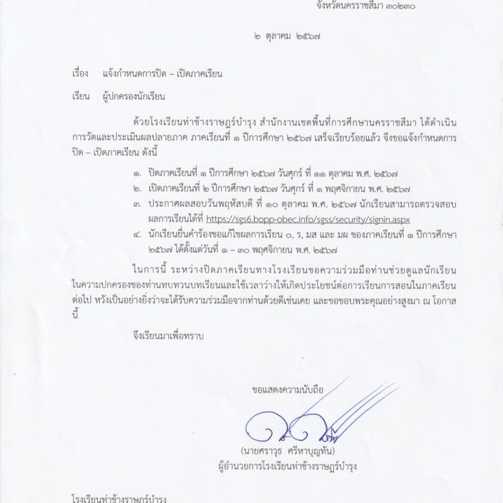 แจ้งกำหนดการเปิด – ปิดภาคเรียน ปีการศึกษา 2567