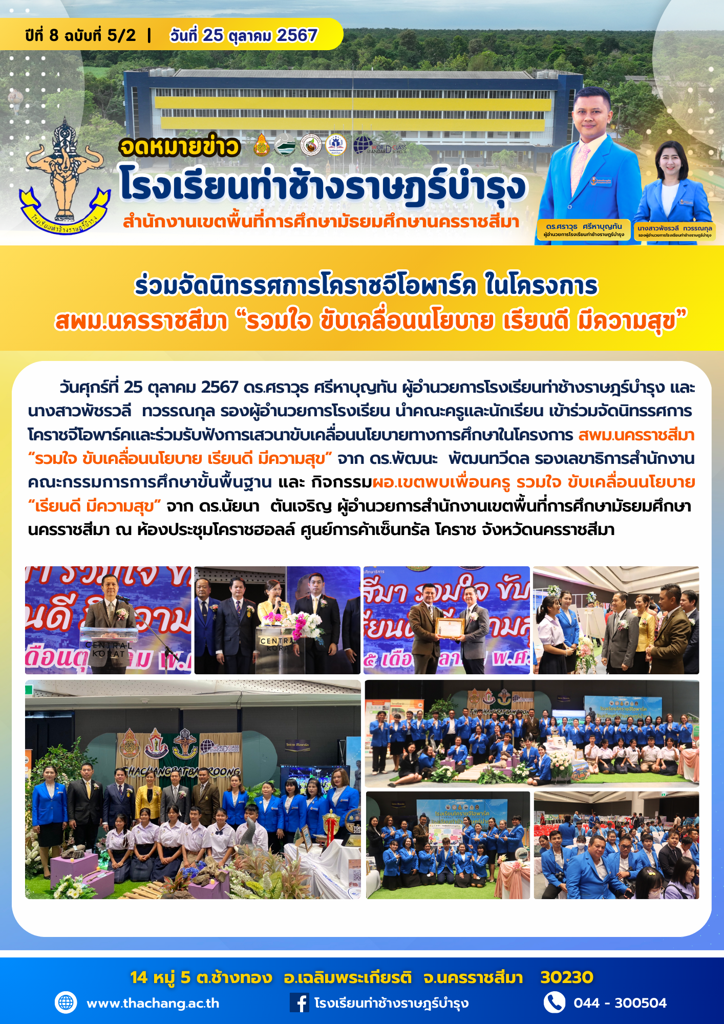 ร่วมจัดนิทรรศการโคราชจีโอพาร์ค ในโครงการ สพม.นครราชสีมา “รวมใจ ขับเคลื่อนนโยบาย เรียนดี มีความสุข”