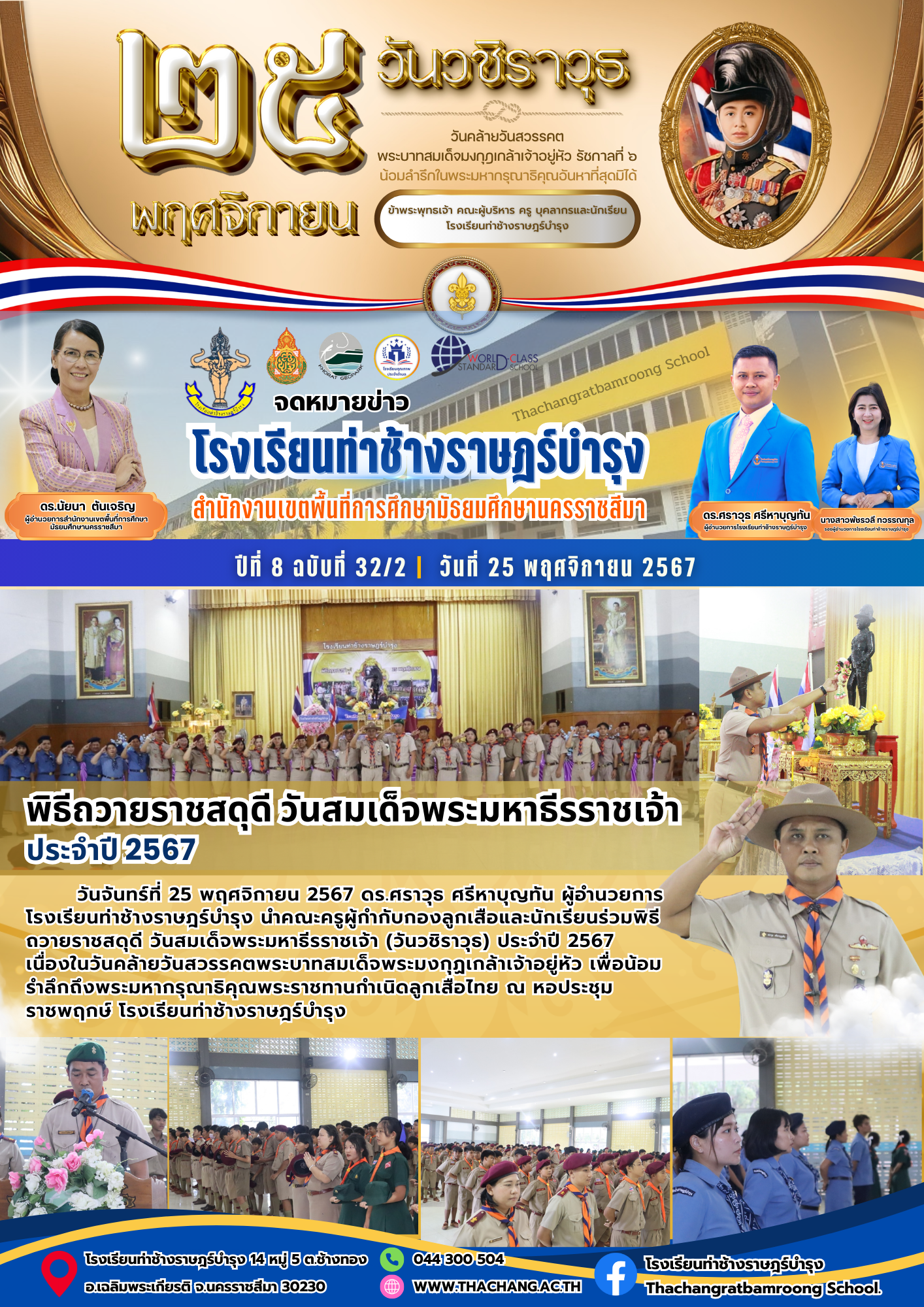 พิธีถวายราชสดุดี วันสมเด็จพระมหาธีรราชเจ้า ประจำปี 2567