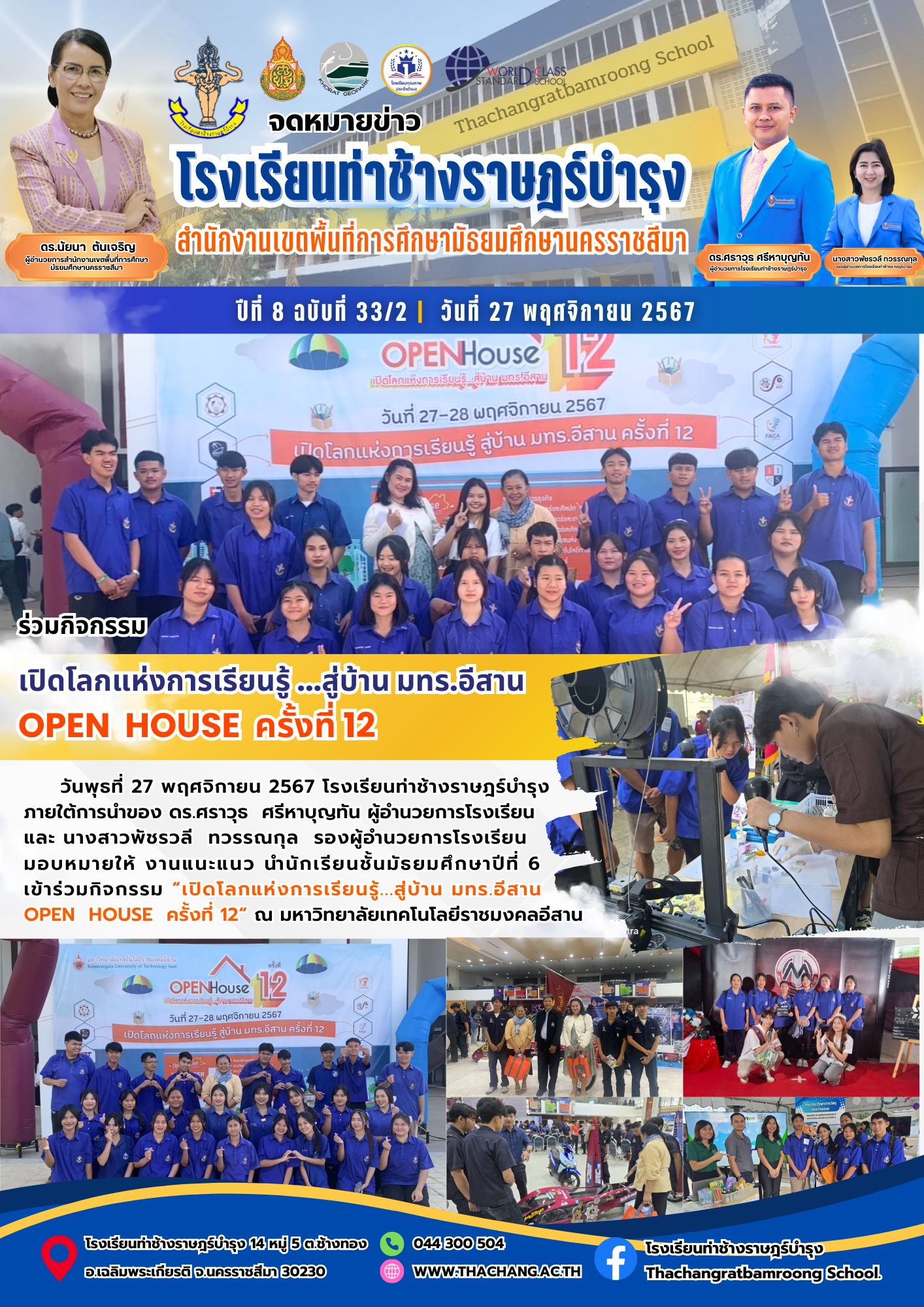 ร่วมกิจกรรม เปิดโลกแห่งการเรียนรู้ …สู่บ้าน มทร.อีสาน OPEN HOUSE ครั้งที่ 12