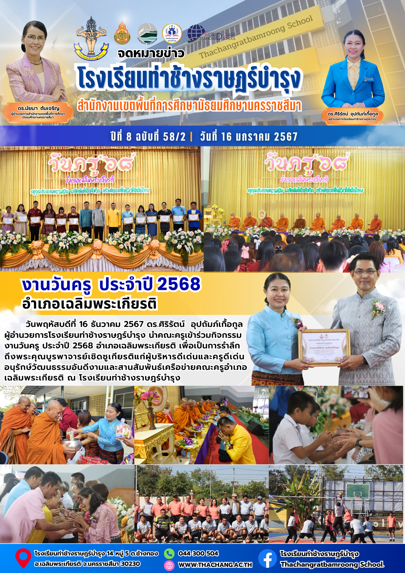 งานวันครู ประจำปี 2568 อำเภอเฉลิมพระเกียรติ