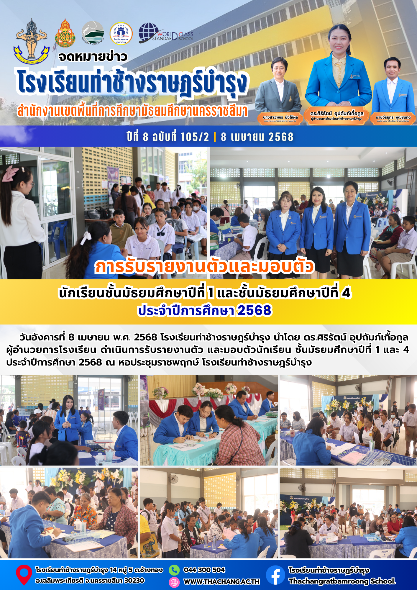 การรับรายงานตัวและมอบตัวนักเรียนชั้นมัธยมศึกษาปีที่ 1 และ 4 ปีการศึกษา 2568