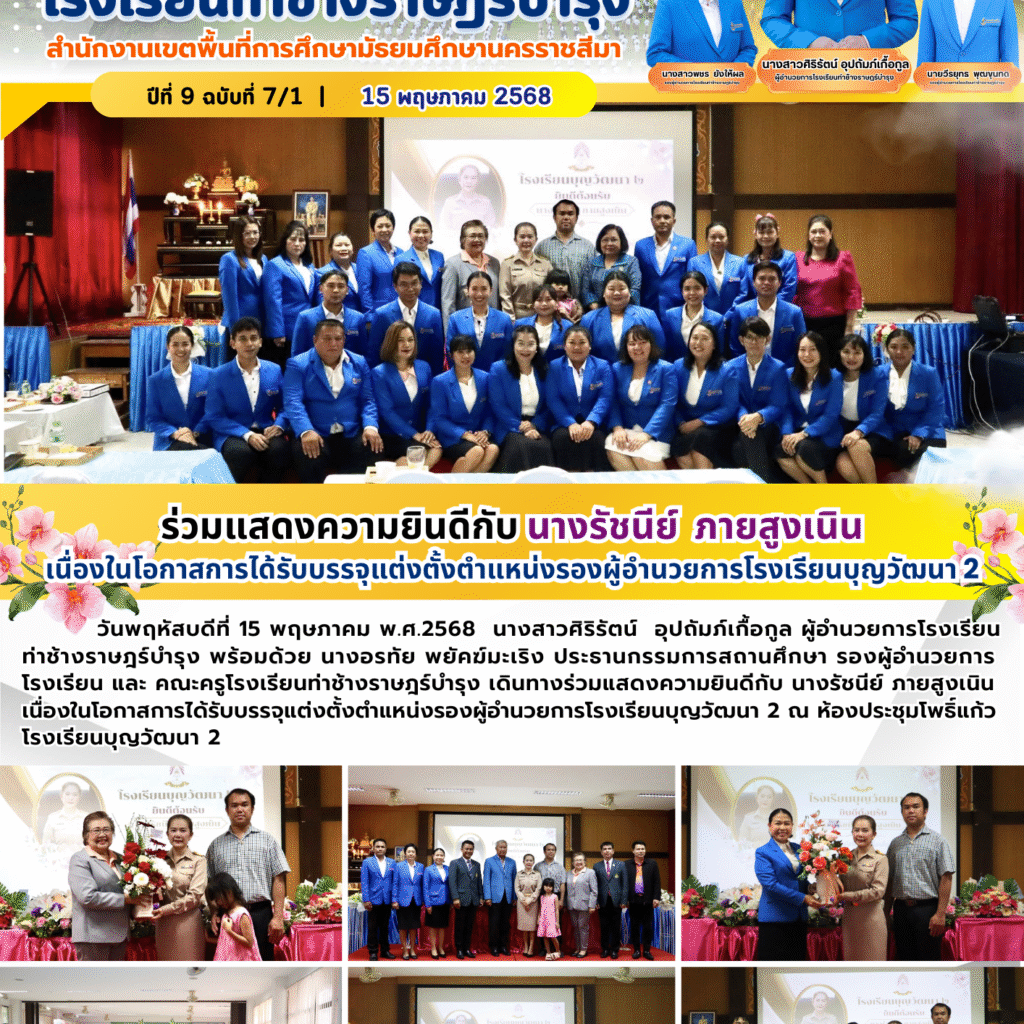 ร่วมแสดงความยินดีกับ นางรัชนีย์ภายสูงเนิน เนื่องในโอกาสการได้รับบรรจุแต่งตั้งตำแหน่งรองผู้อำนวยการโรงเรียนบุญวัฒนา 2