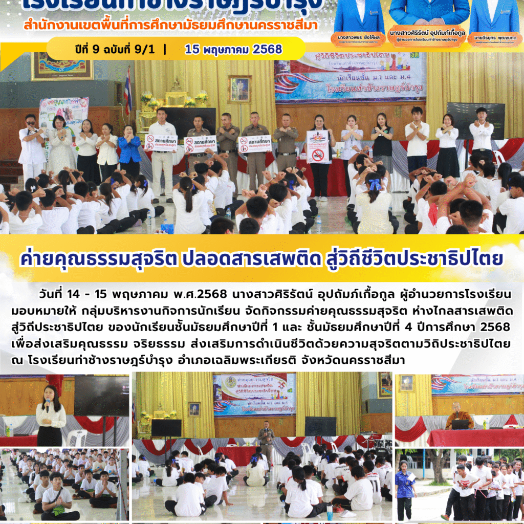 ค่ายคุณธรรมสุจริต ปลอดสารเสพติด สู่วิถีชีวิตประชาธิปไตย