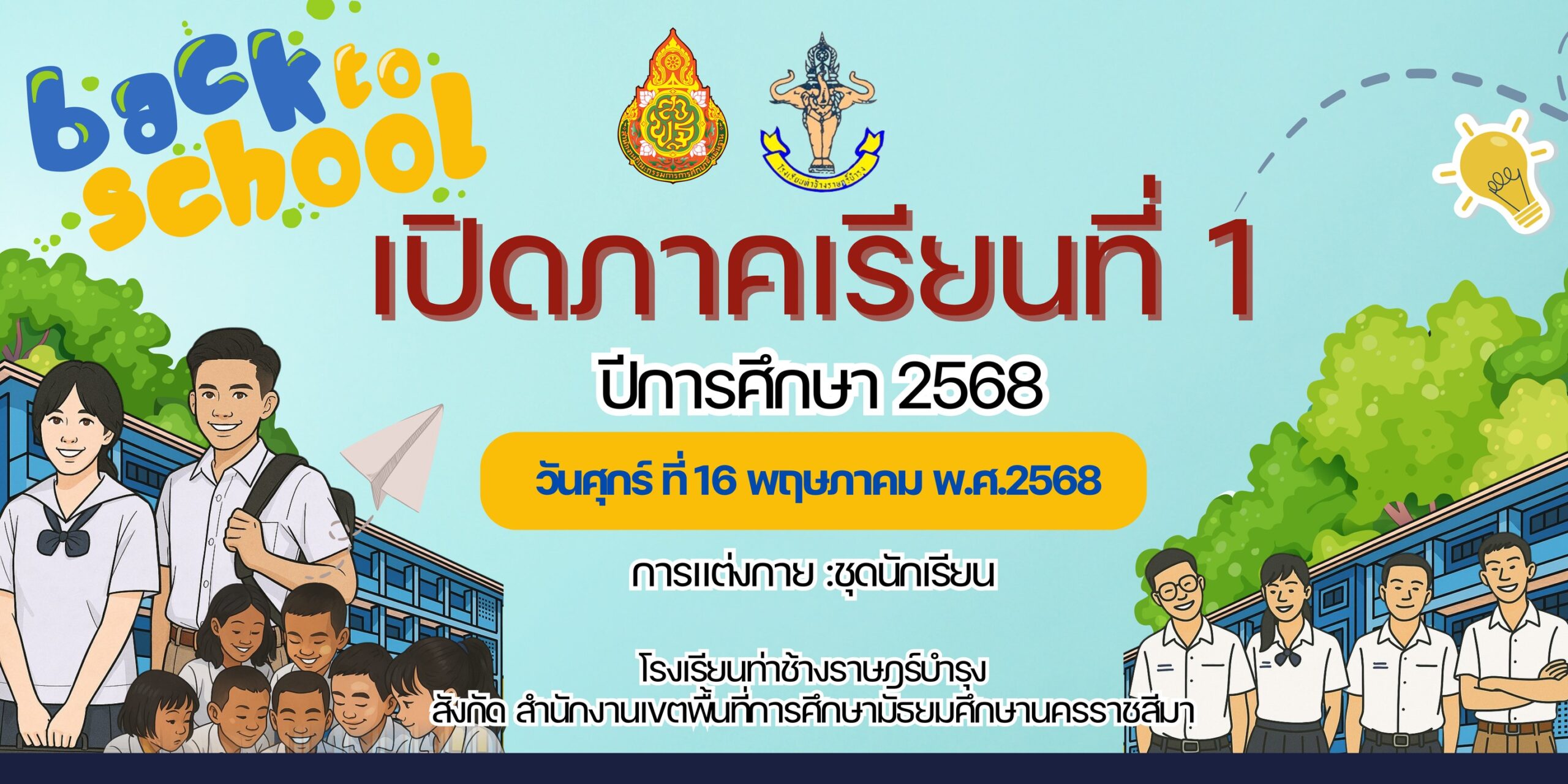 เปิดเทอม