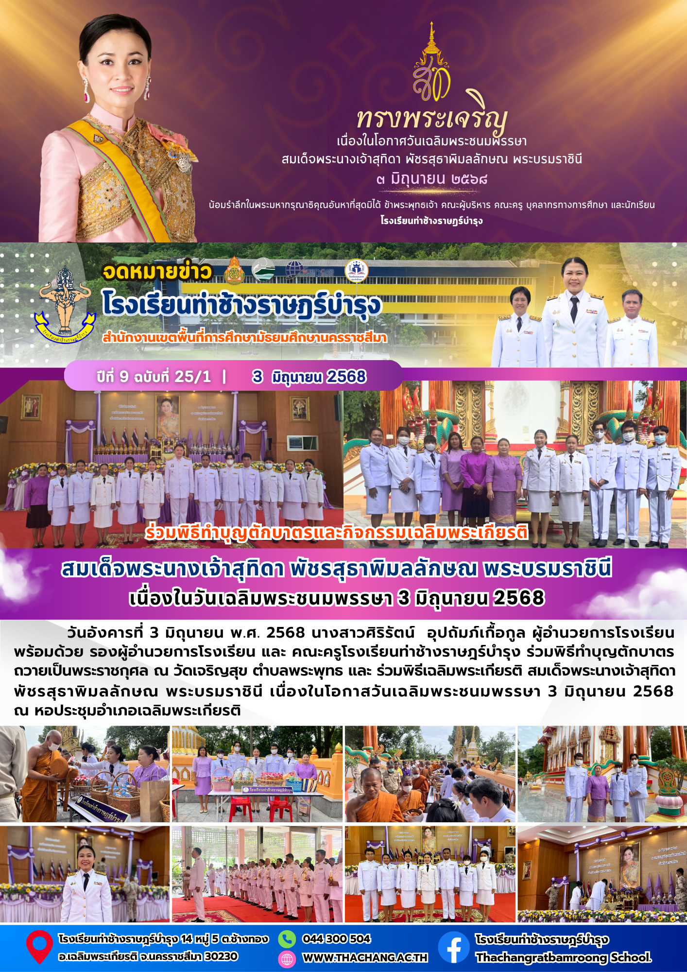 ร่วมพิธีทำบุญตักบาตรและกิจกรรมเฉลิมพระเกียรติ สมเด็จพระนางเจ้าสุทิดา พัชรสุธาพิมลลักษณ พระบรมราชินี
