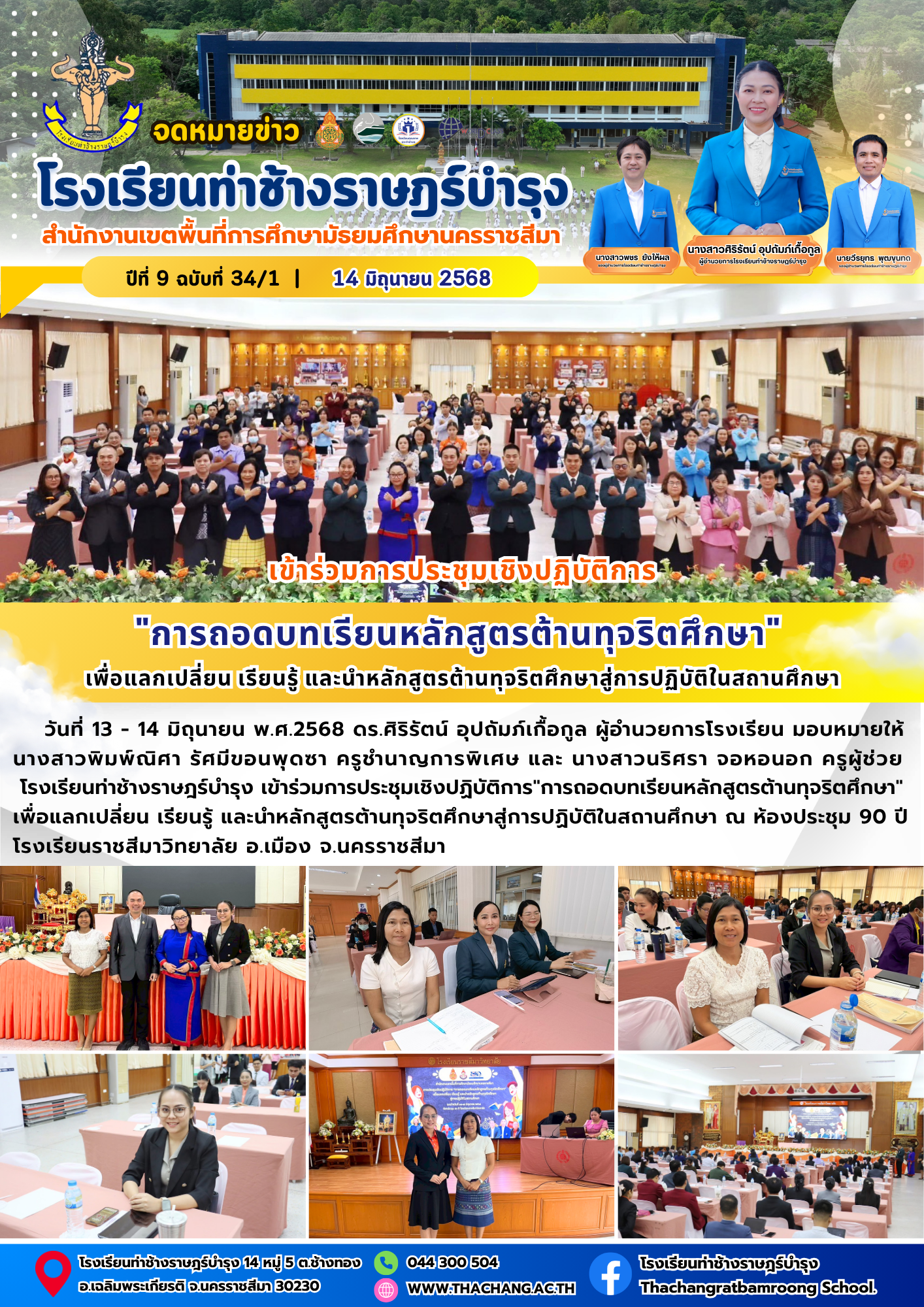 เข้าร่วมการประชุมเชิงปฏิบัติการ”การถอดบทเรียนหลักสูตรต้านทุจริตศึกษา” เพื่อแลกเปลี่ยน เรียนรู้ และนำหลักสูตรทุจริตศึกษาสู่การปฏิบัติในสถานศึกษา