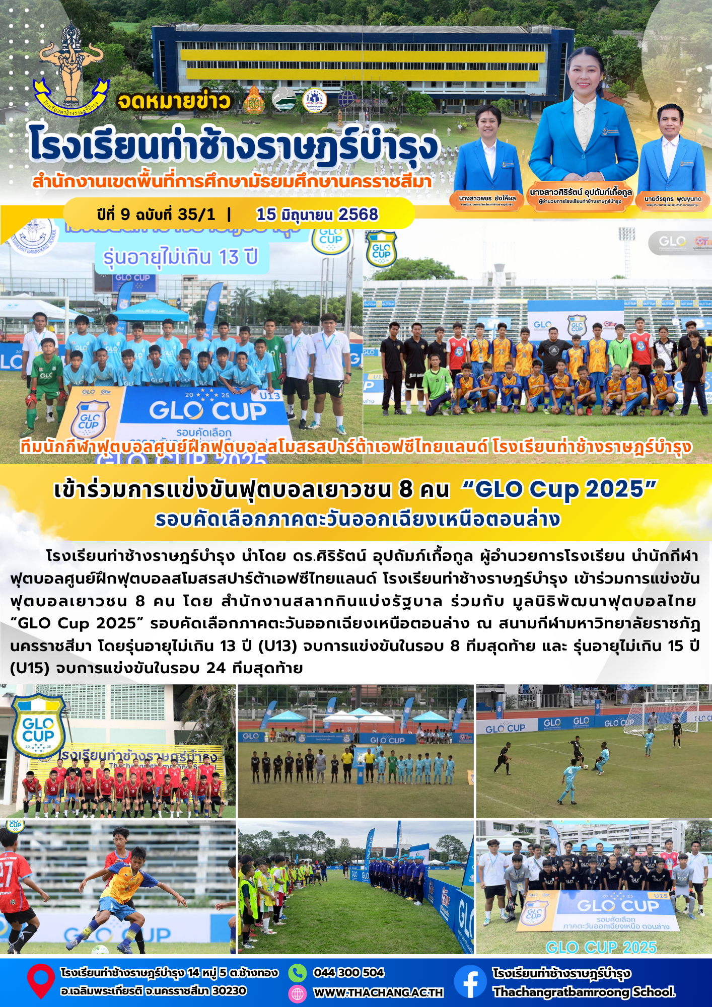 เข้าร่วมการแข่งขันฟุตบอลเยาวชน 8 คน  “GLO Cup 2025”