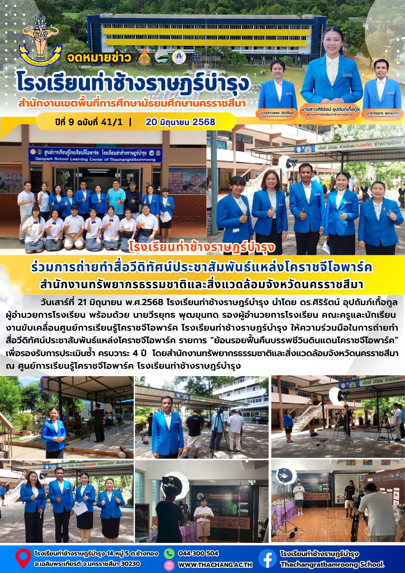 ร่วมการถ่ายทำสื่อวีดิทัศน์ประชาสัมพันธ์แหล่งโคราชจีโอพาร์คสำนักงานทรัพยากรธรรมชาติและสิ่งแวดล้อมจังหวัดนครราชสีมา