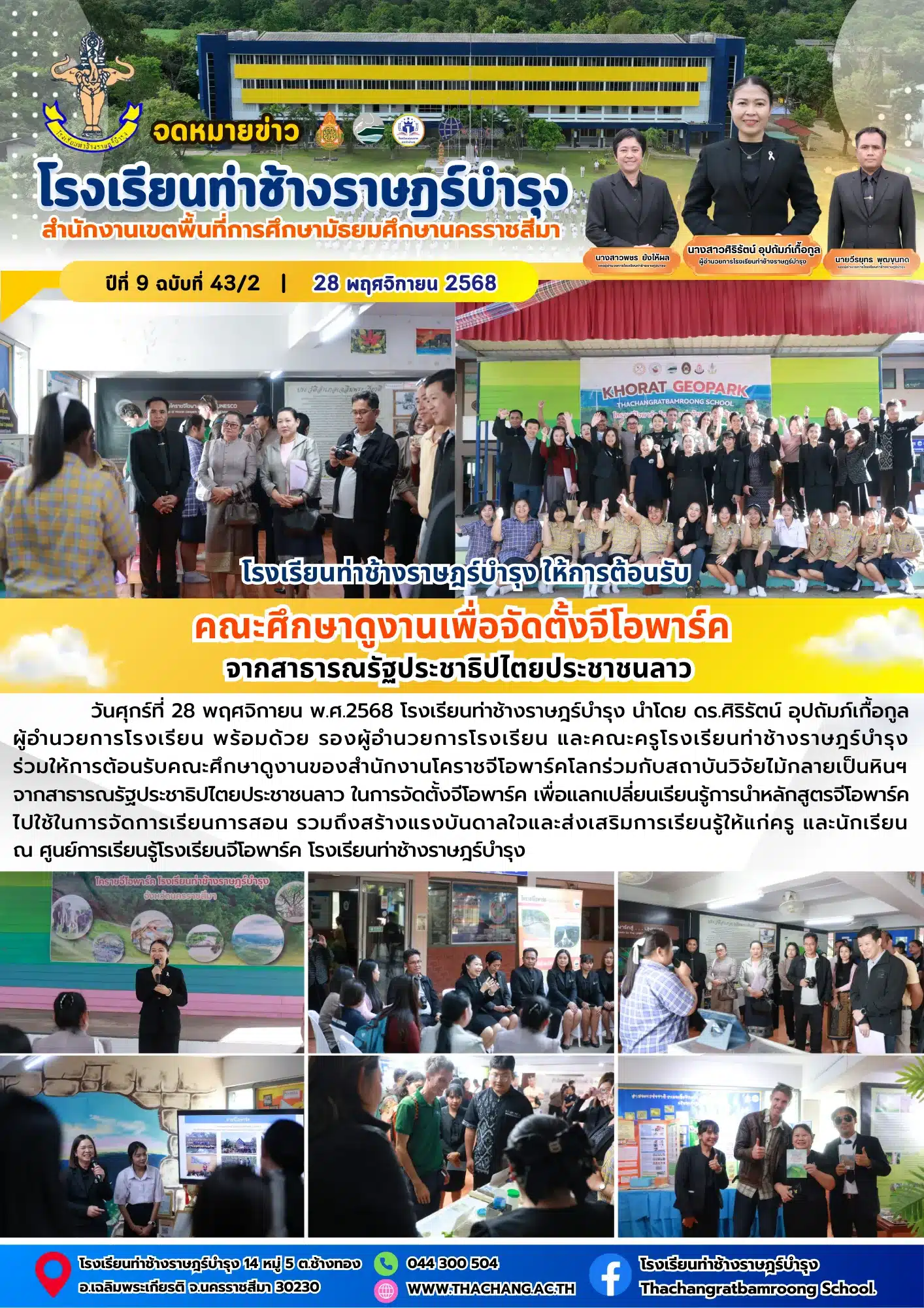 ต้อนรับคณะศึกษาดูงานโคราชจีโอพาร์ค จากสาธารณรัฐประชาธิปไตยประชาชนลาว