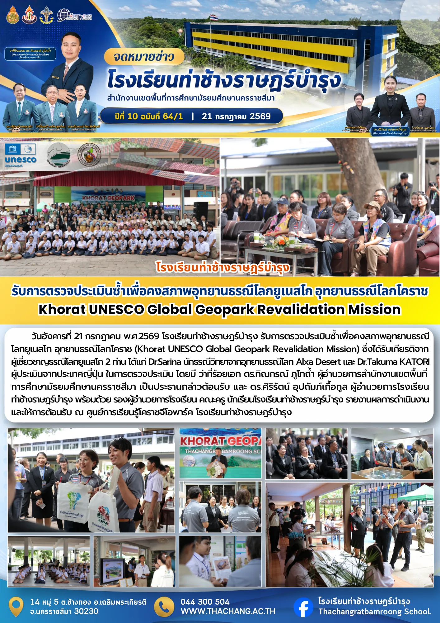 การตรวจประเมินซ้ำเพื่อคงสภาพอุทยานธรณีโลกยูเนสโก อุทยานธรณีโลกโคราช