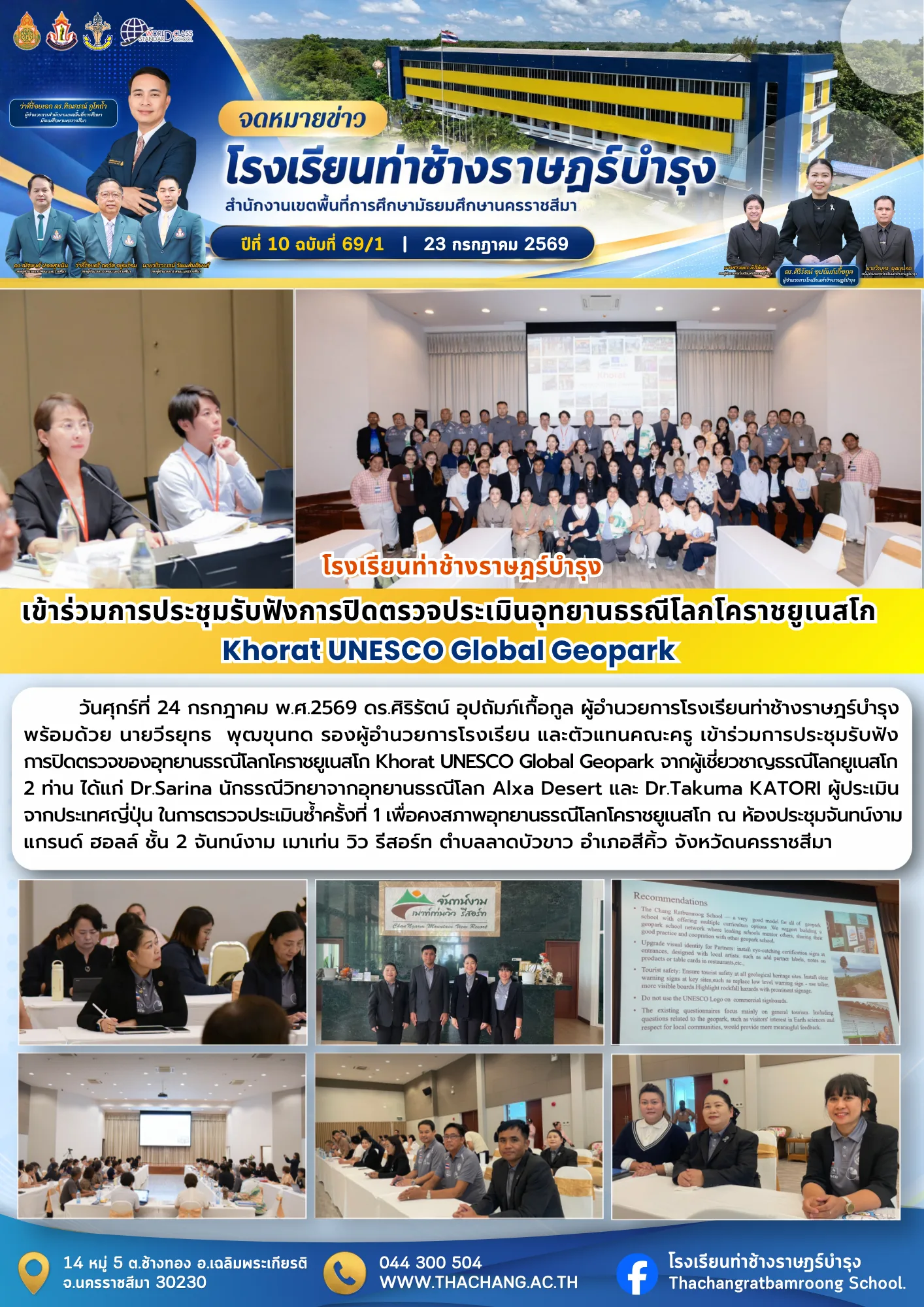 ร่วมการประชุมรับฟังการปิดตรวจประเมินอุทยานธรณีโลกโคราชยูเนสโก Khorat UNESCO Global Geopark